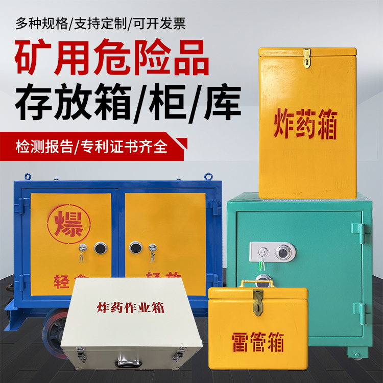 鞍山爆破作业安全关键：为何必须配备专业危险品存放箱